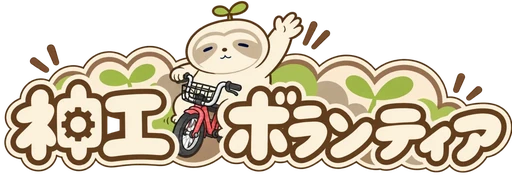 神工ボランティア