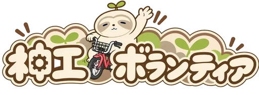 神工ボランティア