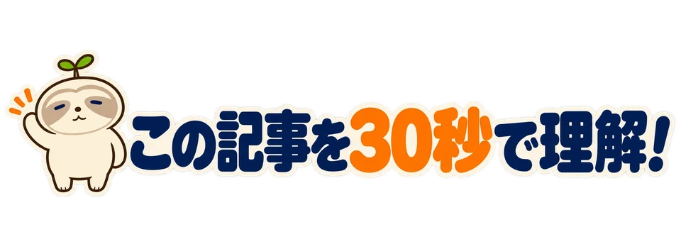 この記事を30秒で理解!