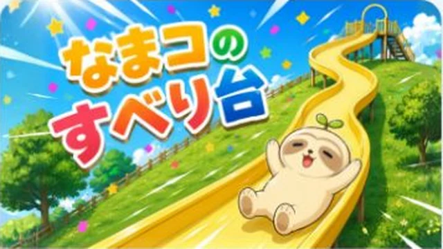 なまコのすべり台のゲーム画像