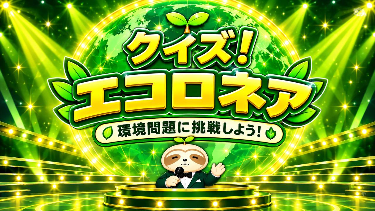 なまコのクイズ！エコロネアのゲーム画像