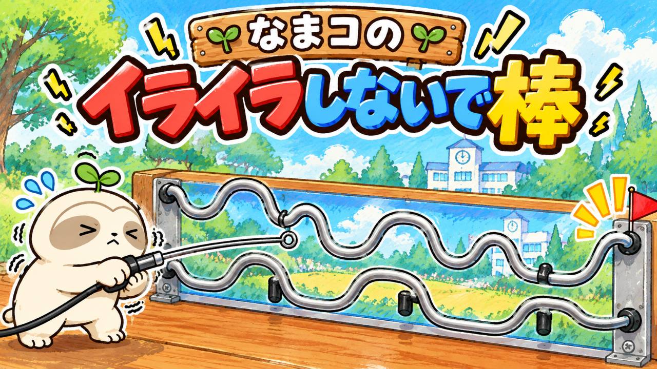 なまコのイライラしないで棒3.0