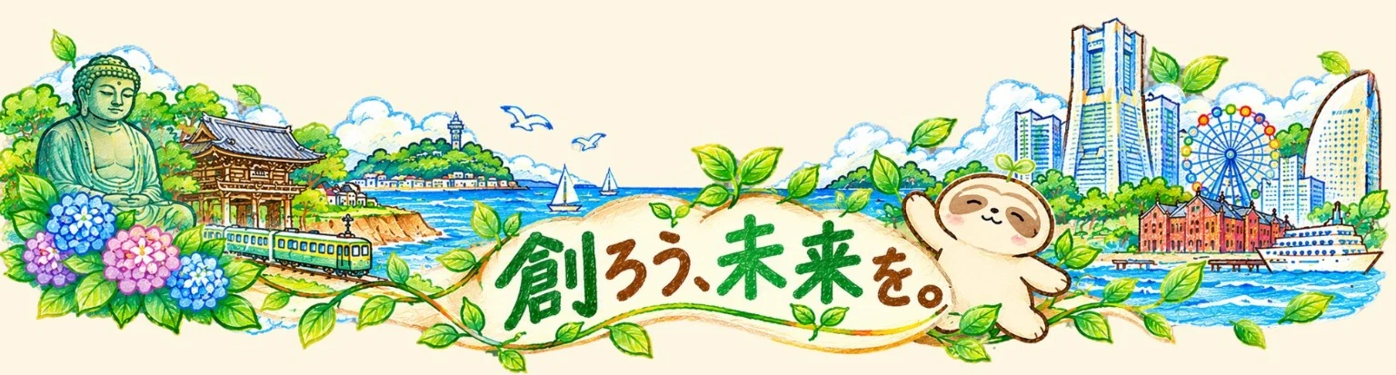 創ろう、未来を。鎌倉と横浜の風景となまコ
