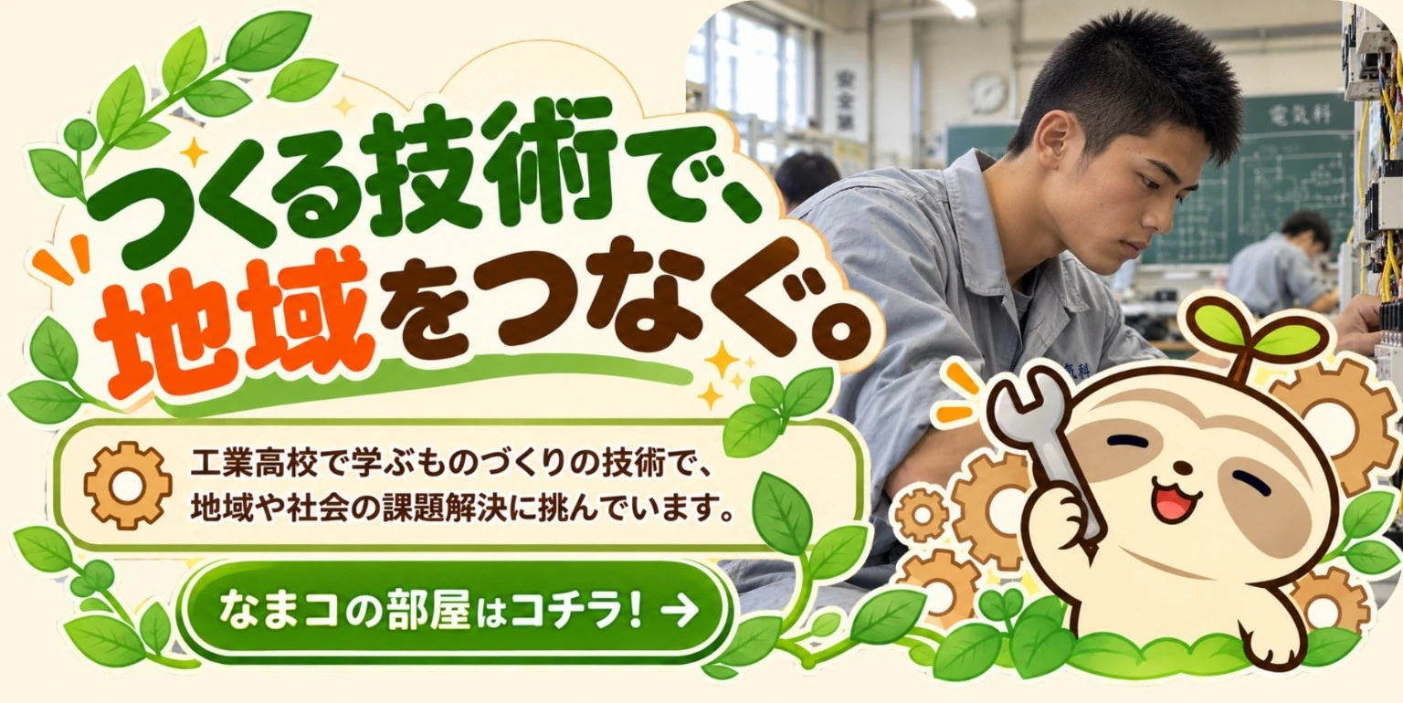 工業高校で学ぶものづくりの技術で、地域や社会の課題解決に挑んでいます。