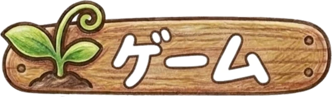 ゲーム