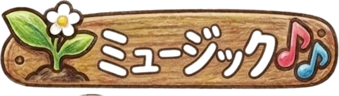 ミュージック