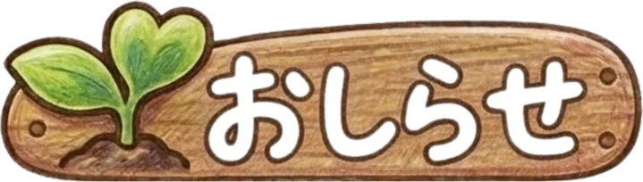 お知らせ