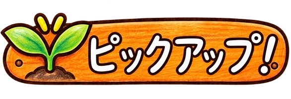 ピックアップ！