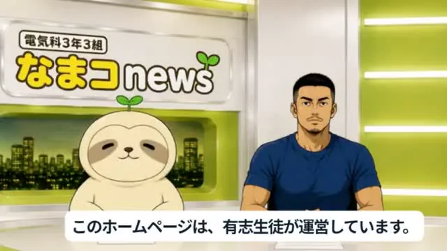 なまコNewsの紹介動画