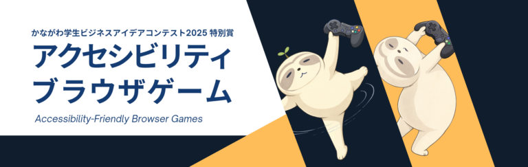 かながわ学生ビジネスアイデアコンテスト2025でダブル受賞！のアイキャッチ画像