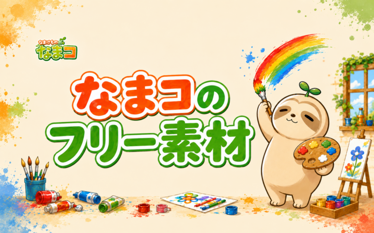 なまコのフリー素材のアイキャッチ画像