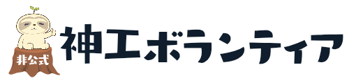 神工ボランティア