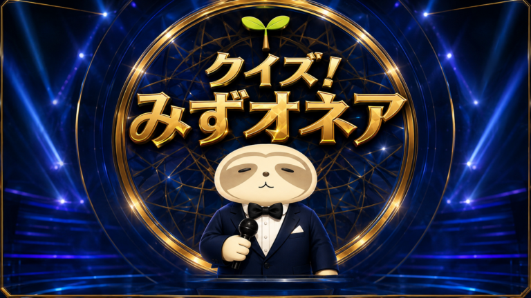 「クイズ！みずミリオネア」がまもなく完成！のアイキャッチ画像
